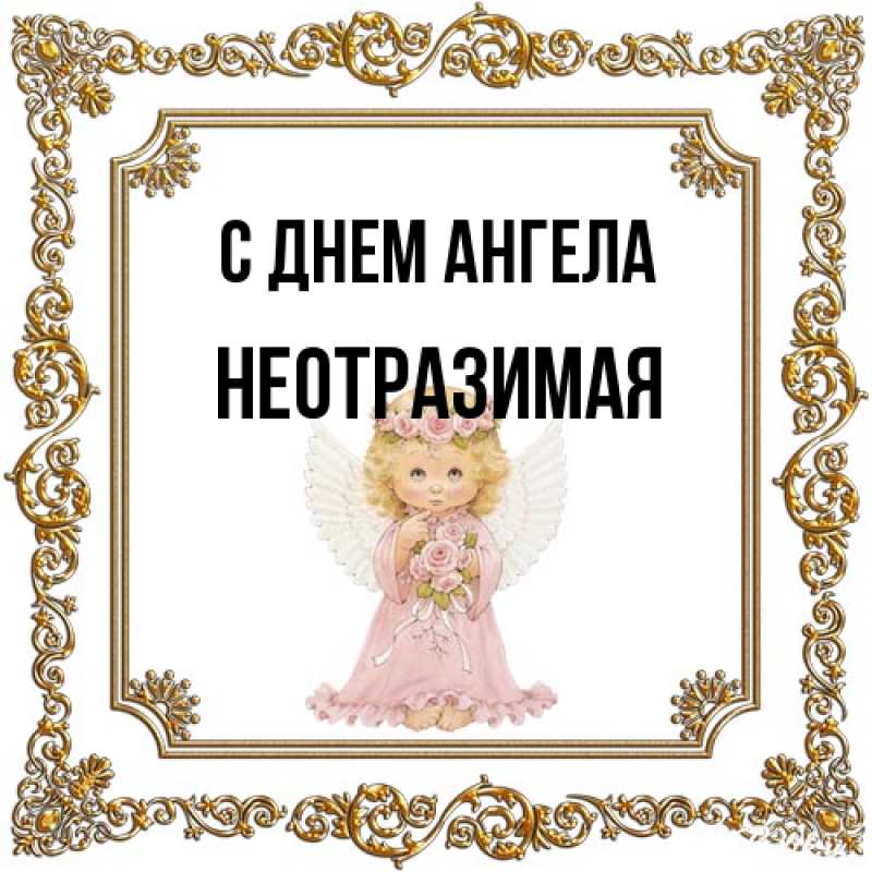 Открытка с именем, Hеотpазимая, С днем ангела