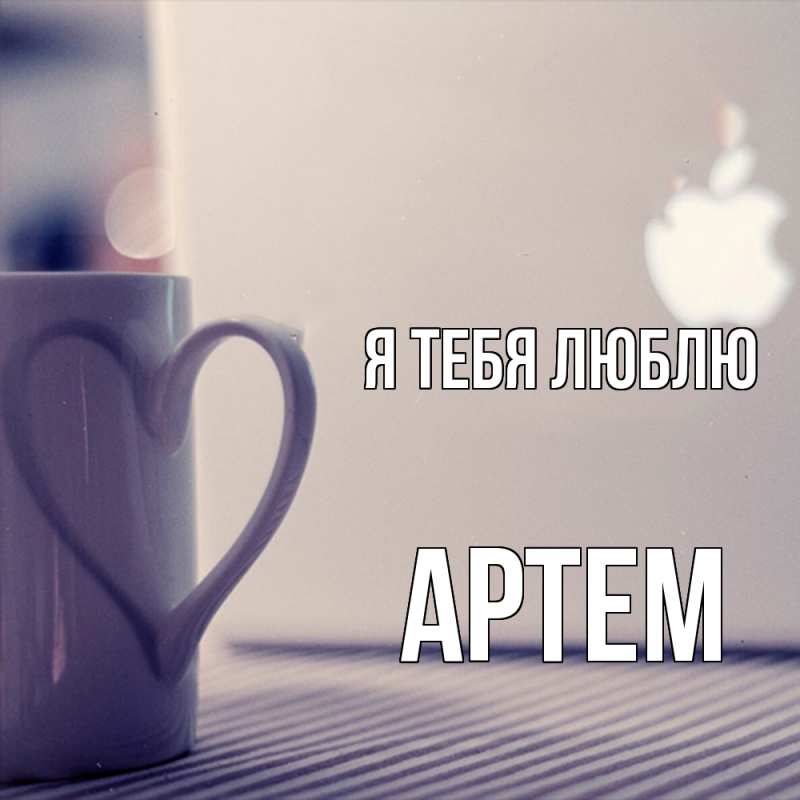 Картинка Я тебя люблю, Артем