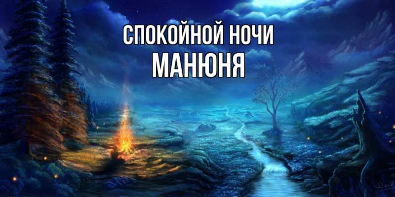 Картинка Спокойной ночи, Манюня