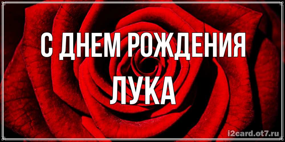 Открытка на каждый день с именем, Лука С днем рождения алая роза Прикольная открытка с пожеланием онлайн скачать бесплатно 