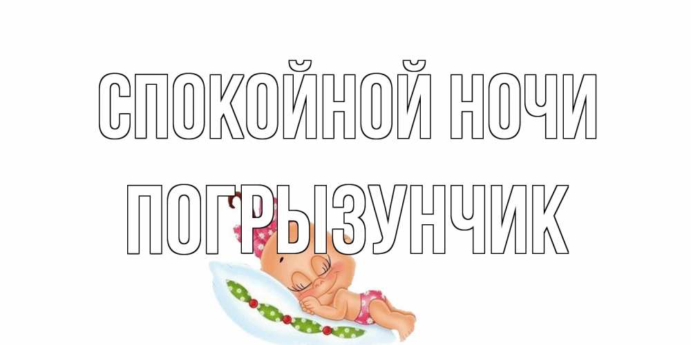 Открытка на каждый день с именем, Погрызунчик Спокойной ночи Подушка, младенец Прикольная открытка с пожеланием онлайн скачать бесплатно 
