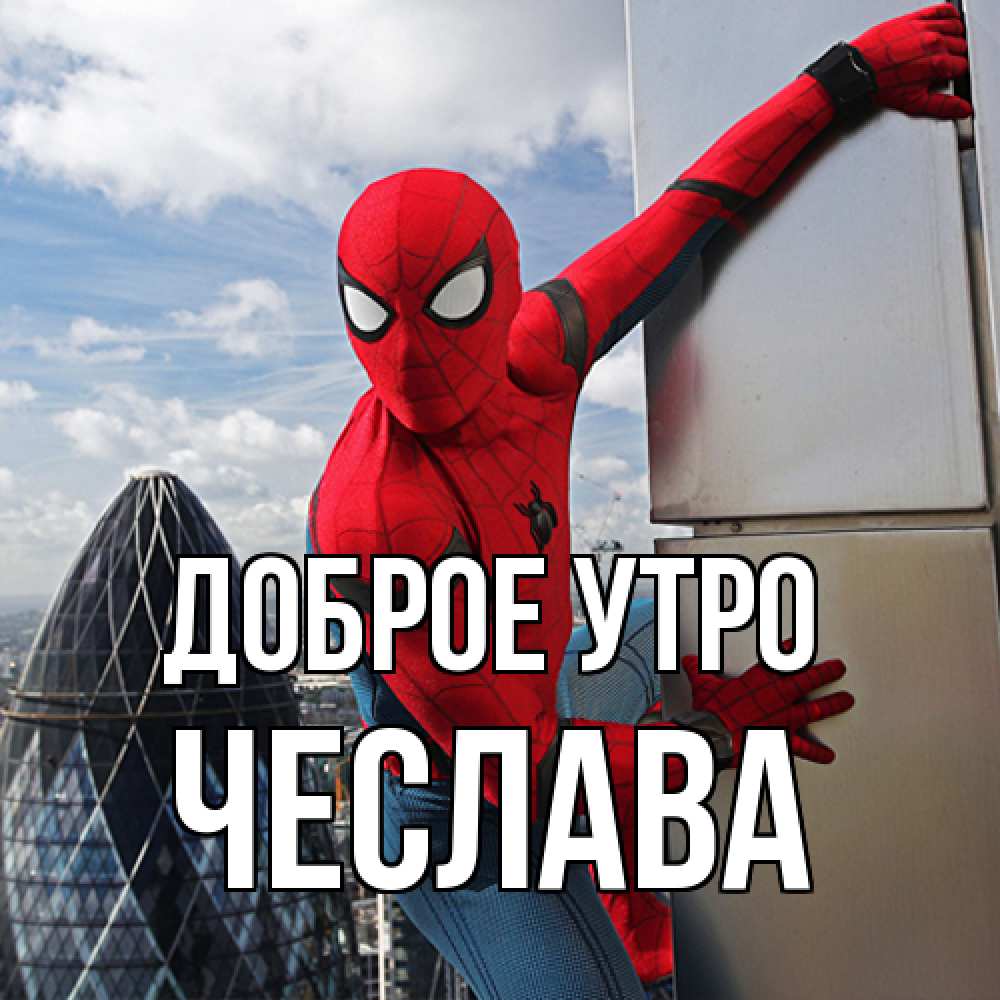 Открытка на каждый день с именем, Чеслава Доброе утро марвел герои Прикольная открытка с пожеланием онлайн скачать бесплатно 