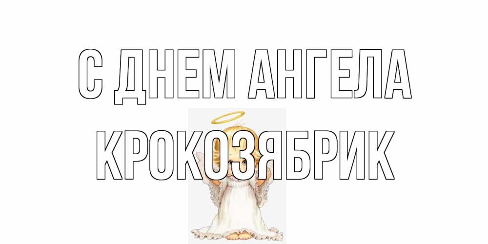 Открытка на каждый день с именем, крокозябрик С днем ангела ангелочек, нимб Прикольная открытка с пожеланием онлайн скачать бесплатно 