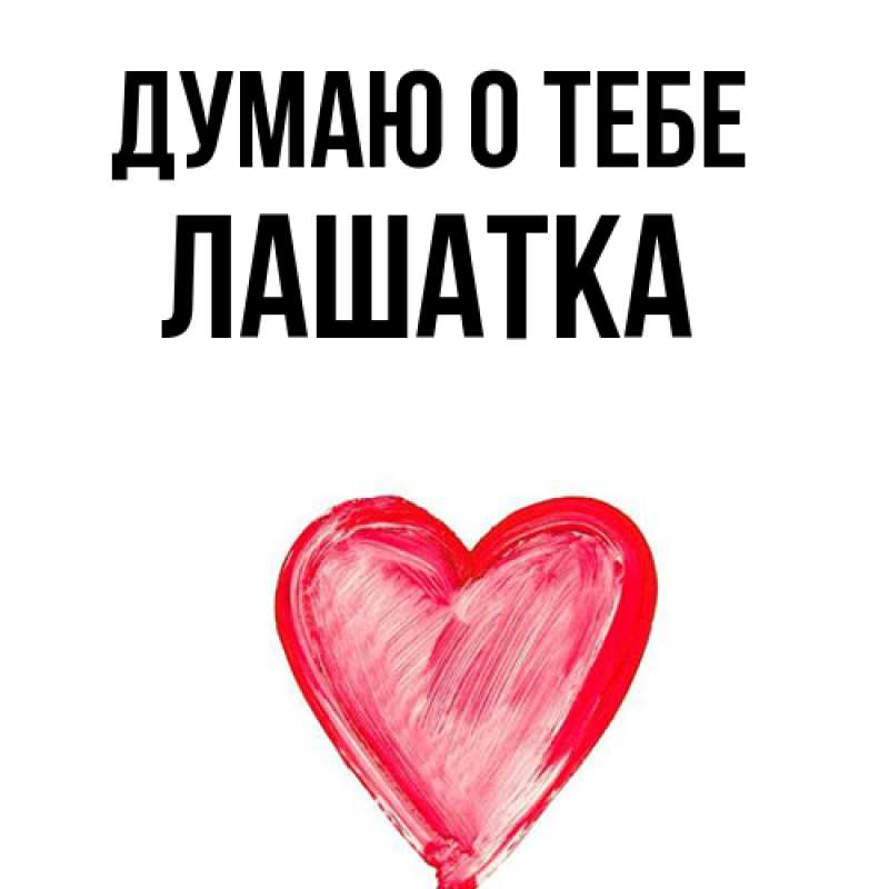 Картинка Думаю о тебе, Лашатка