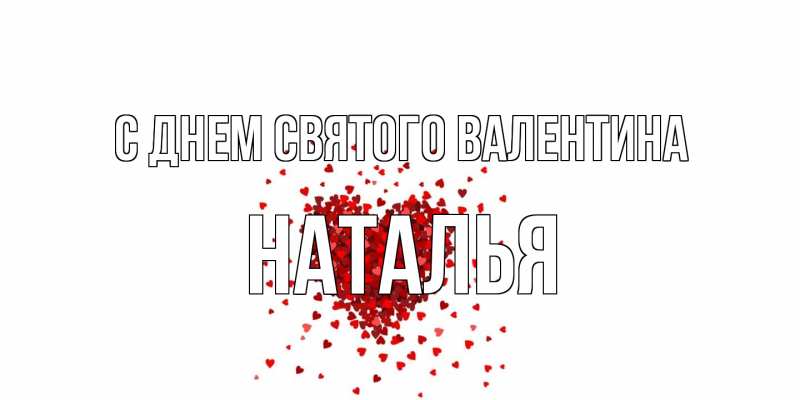 Открытка с именем, Наталья, С днем Святого Валентина