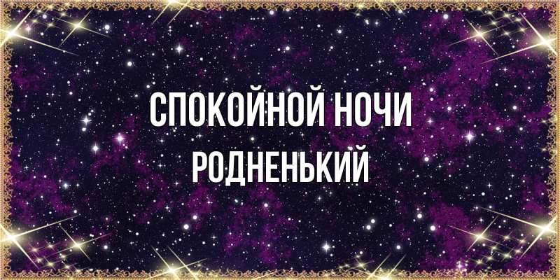 Картинка Спокойной ночи, Родненький