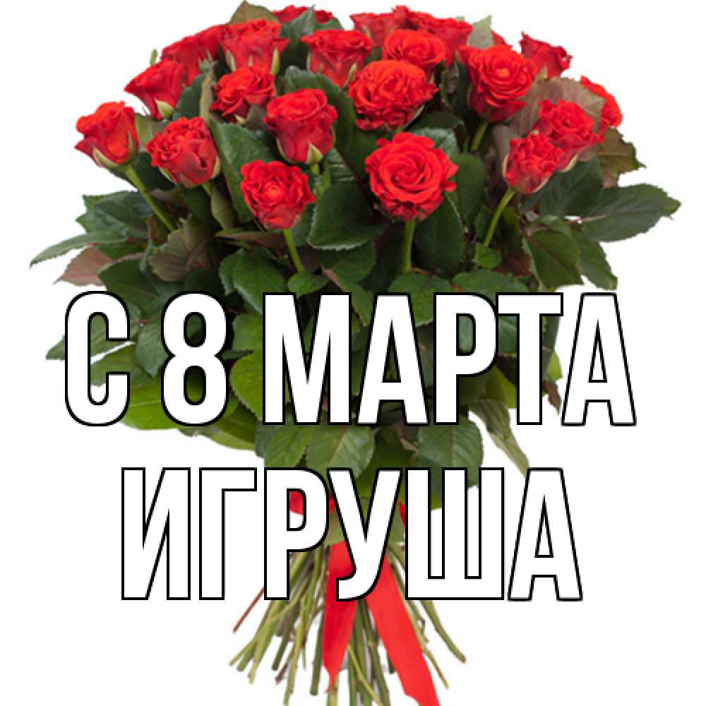Открытка на каждый день с именем, Игруша C 8 МАРТА цветы на 8 марта 1 Прикольная открытка с пожеланием онлайн скачать бесплатно 