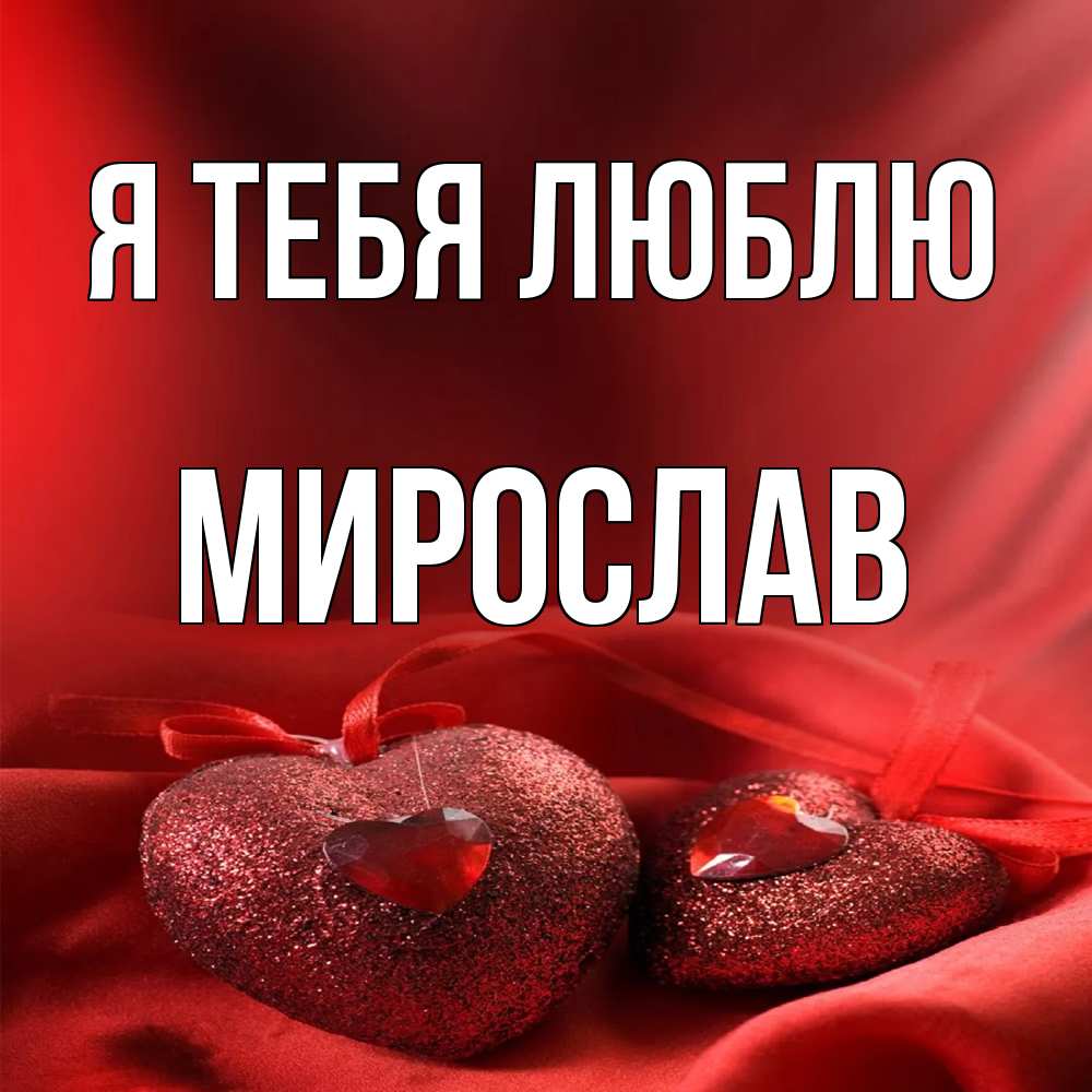 Открытка на каждый день с именем, Мирослав Я тебя люблю с лентами Прикольная открытка с пожеланием онлайн скачать бесплатно 