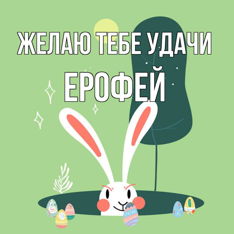 Картинка Желаю тебе удачи, Ерофей