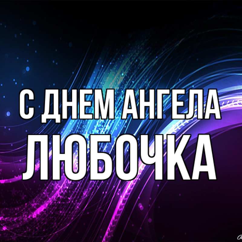 Картинка С днем ангела, Любочка