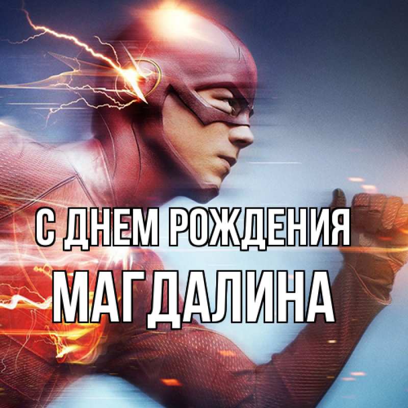 Картинка С днем рождения, Магдалина