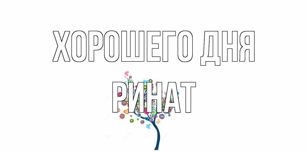 Открытка на каждый день с именем, Ринат Хорошего дня открытка на каждый день Прикольная открытка с пожеланием онлайн скачать бесплатно 