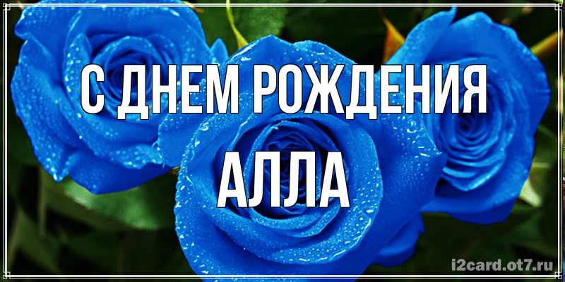 Картинка С днем рождения, Алла