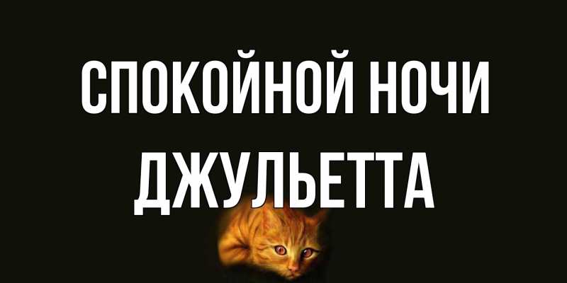 Открытка с именем, Джульетта, Спокойной ночи