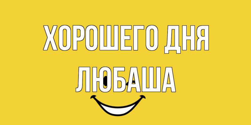 Картинка Хорошего дня, Любаша