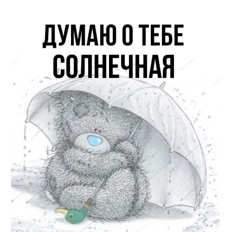 Открытка с именем, солнечная, Думаю о тебе