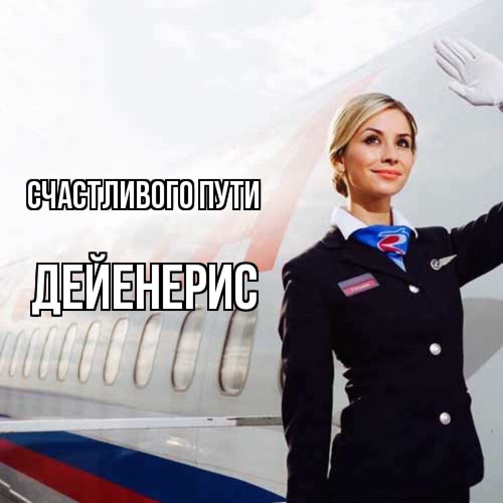 Открытка на каждый день с именем, Дейенерис Счастливого пути отличного полета Прикольная открытка с пожеланием онлайн скачать бесплатно 