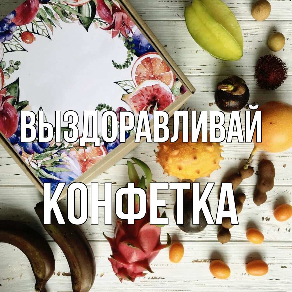 Открытка на каждый день с именем, Конфетка Выздоравливай но вот кто то считает что это полезно Прикольная открытка с пожеланием онлайн скачать бесплатно 
