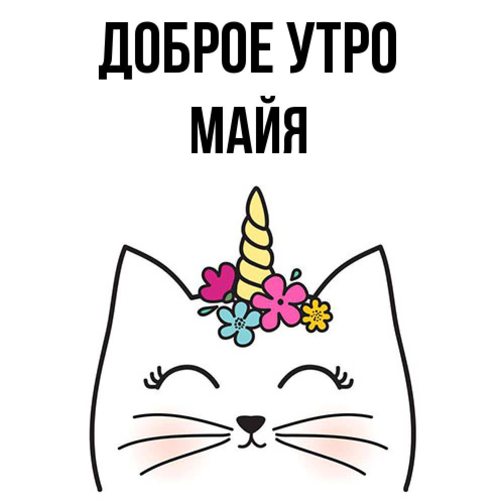 Открытка на каждый день с именем, Майя Доброе утро утречко Прикольная открытка с пожеланием онлайн скачать бесплатно 