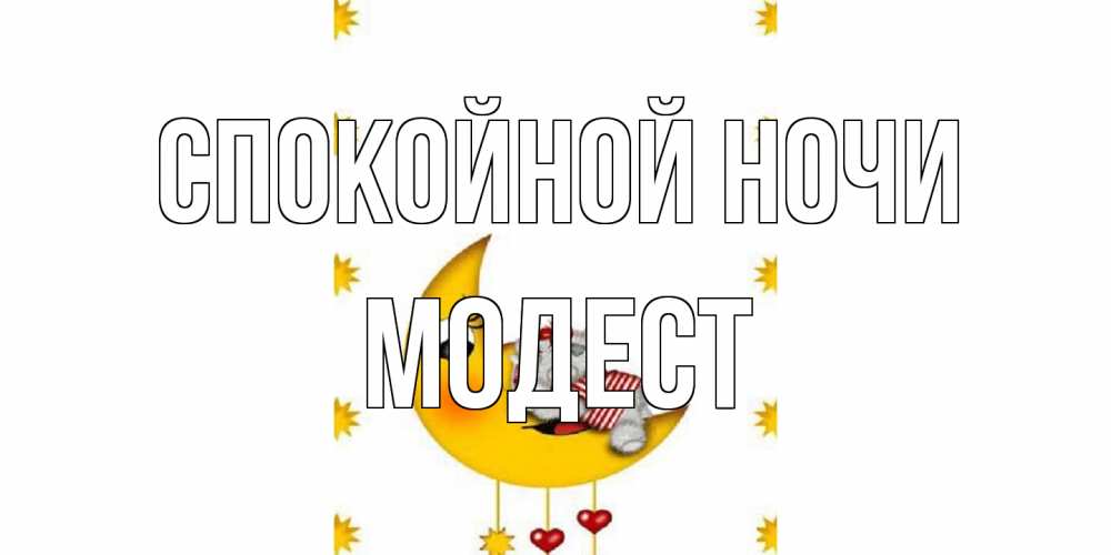 Открытка на каждый день с именем, Модест Спокойной ночи месяц, мишка Прикольная открытка с пожеланием онлайн скачать бесплатно 