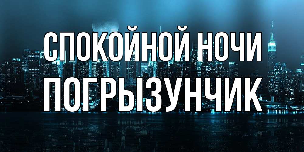 Открытка на каждый день с именем, Погрызунчик Спокойной ночи городской пейзаж Прикольная открытка с пожеланием онлайн скачать бесплатно 