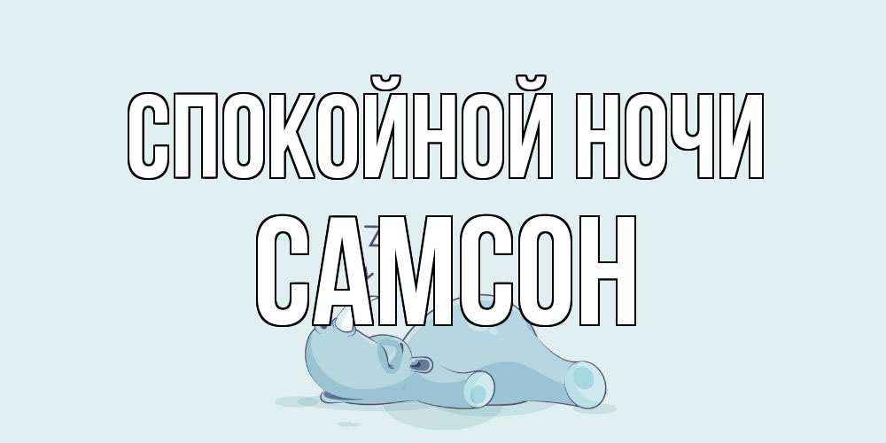 Открытка на каждый день с именем, Самсон Спокойной ночи сладких снов с носорогом Прикольная открытка с пожеланием онлайн скачать бесплатно 