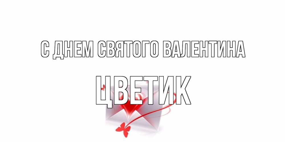 Открытка на каждый день с именем, цветик С днем Святого Валентина валентинка с сердечком на 14 февраля для лучше красотки Прикольная открытка с пожеланием онлайн скачать бесплатно 