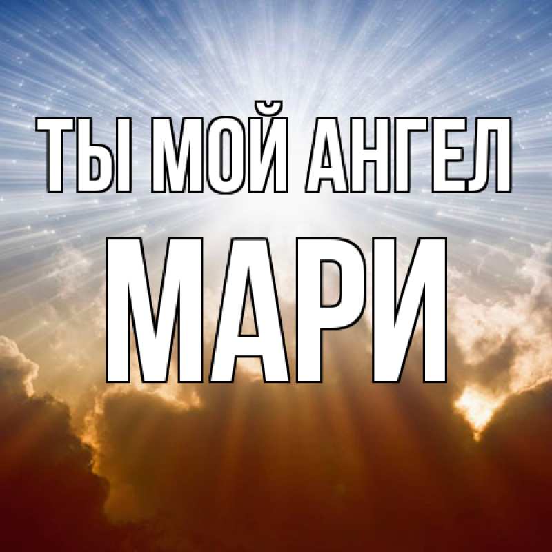Открытка с именем, Мари, Ты мой ангел