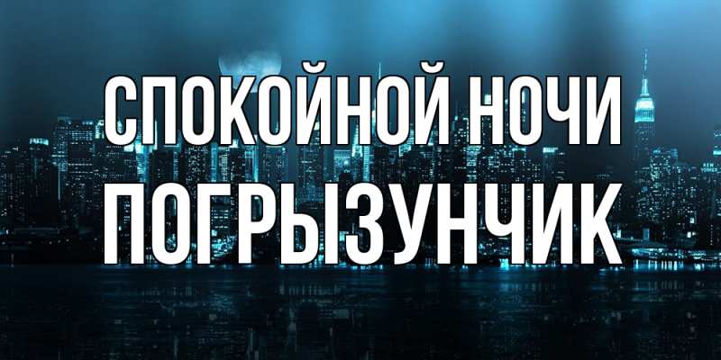 Картинка Спокойной ночи, Погрызунчик