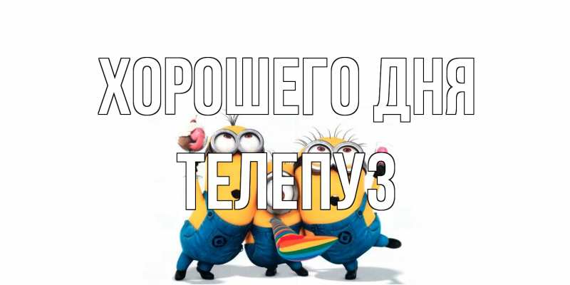 Картинка Хорошего дня, Телепуз