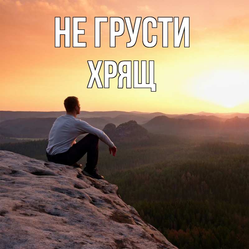 Картинка Не грусти, Хрящ