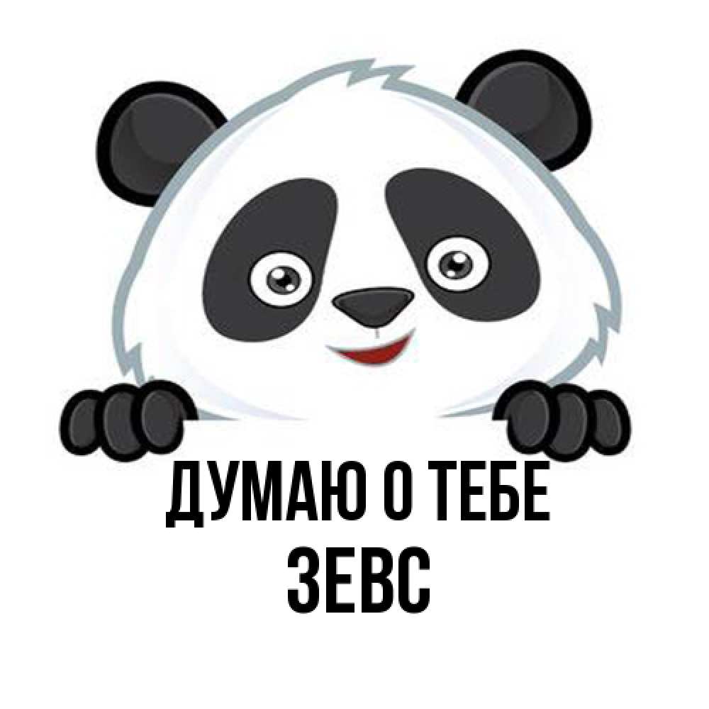 Открытка на каждый день с именем, Зевс Думаю о тебе открытка для любимого Прикольная открытка с пожеланием онлайн скачать бесплатно 