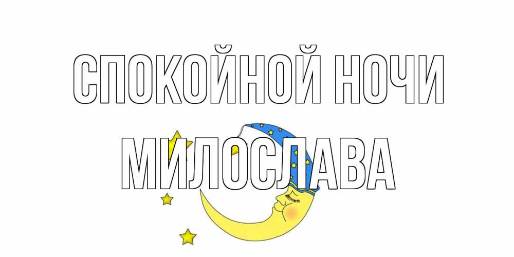 Открытка на каждый день с именем, Милослава Спокойной ночи месяц Прикольная открытка с пожеланием онлайн скачать бесплатно 