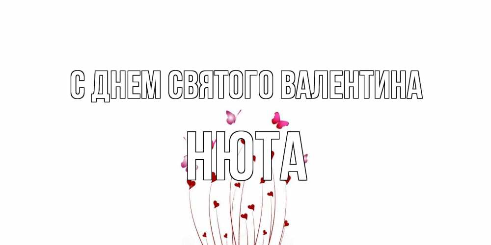 Открытка на каждый день с именем, Нюта С днем Святого Валентина валентинку подписать онлайн на день всех влюбленных Прикольная открытка с пожеланием онлайн скачать бесплатно 