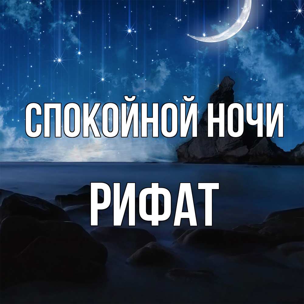 Открытка на каждый день с именем, Рифат Спокойной ночи море Прикольная открытка с пожеланием онлайн скачать бесплатно 
