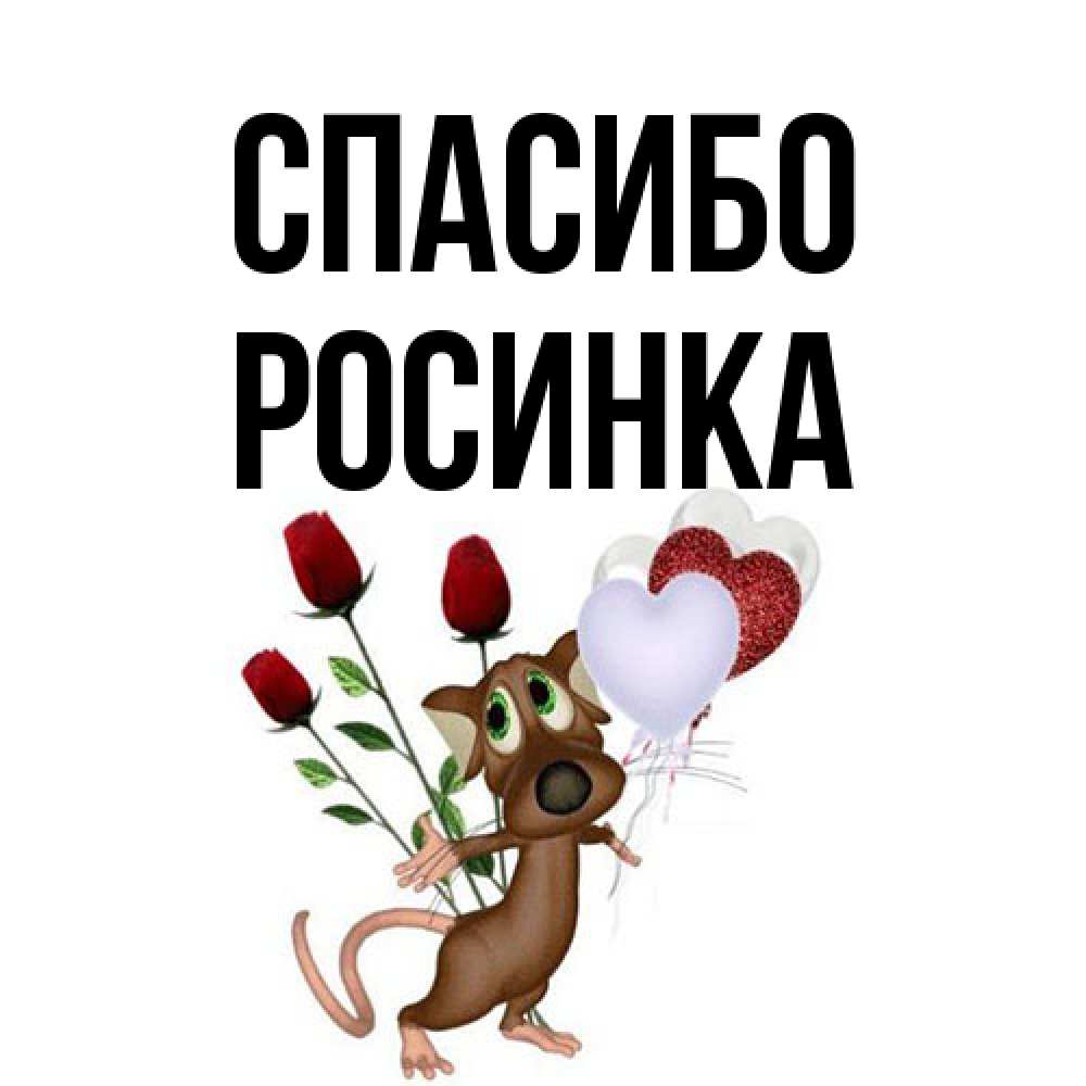 Открытка на каждый день с именем, Росинка Спасибо песик с шариками в форме сердец Прикольная открытка с пожеланием онлайн скачать бесплатно 