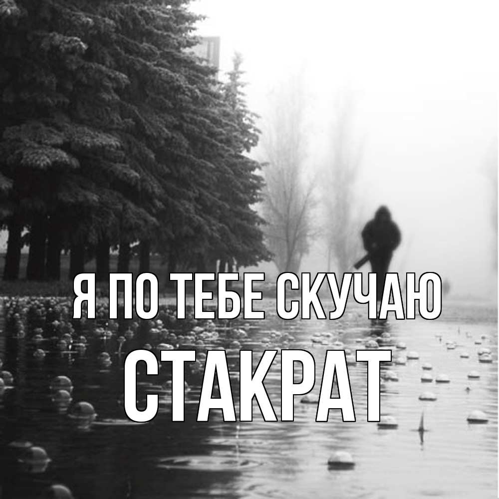 Открытка на каждый день с именем, Стакрат Я по тебе скучаю приходи Прикольная открытка с пожеланием онлайн скачать бесплатно 