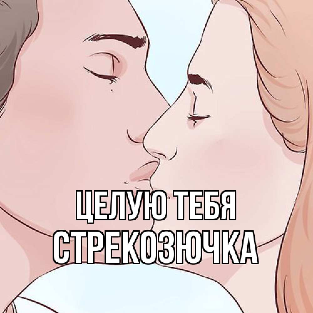 Открытка на каждый день с именем, Стрекозючка Целую тебя скачать бесплатно открытки про поцелуи Прикольная открытка с пожеланием онлайн скачать бесплатно 