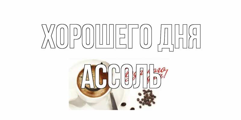 Картинка Хорошего дня, Ассоль
