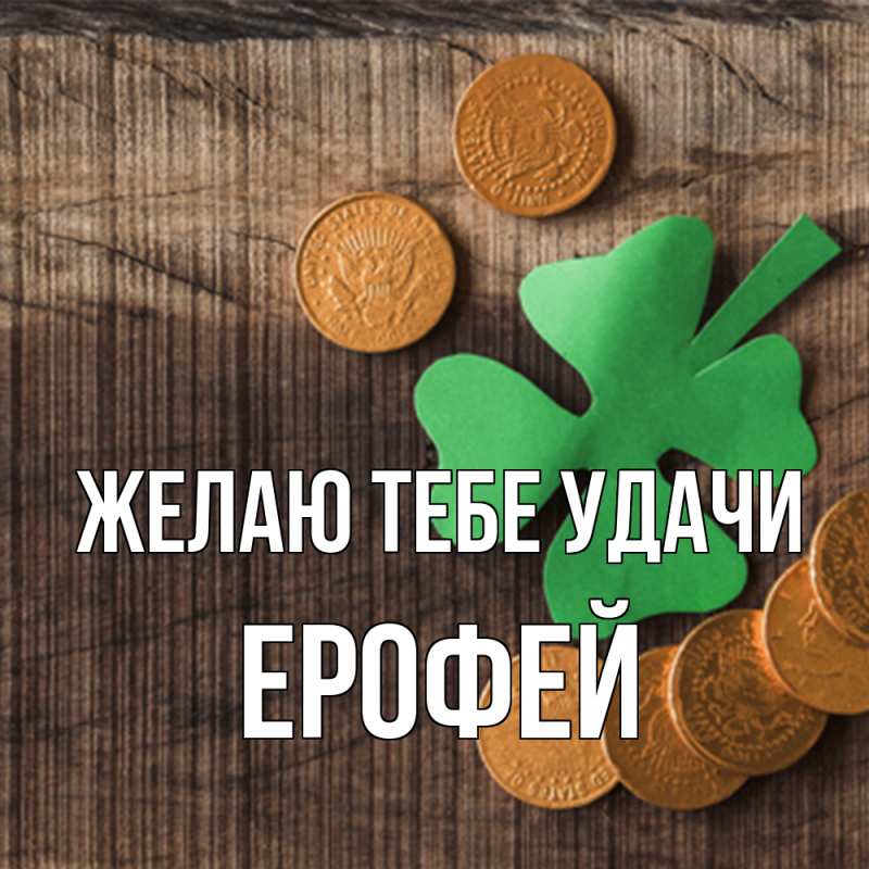 Картинка Желаю тебе удачи, Ерофей