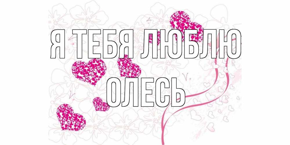 Открытка на каждый день с именем, Олесь Я тебя люблю ленты, цветы, сердце Прикольная открытка с пожеланием онлайн скачать бесплатно 