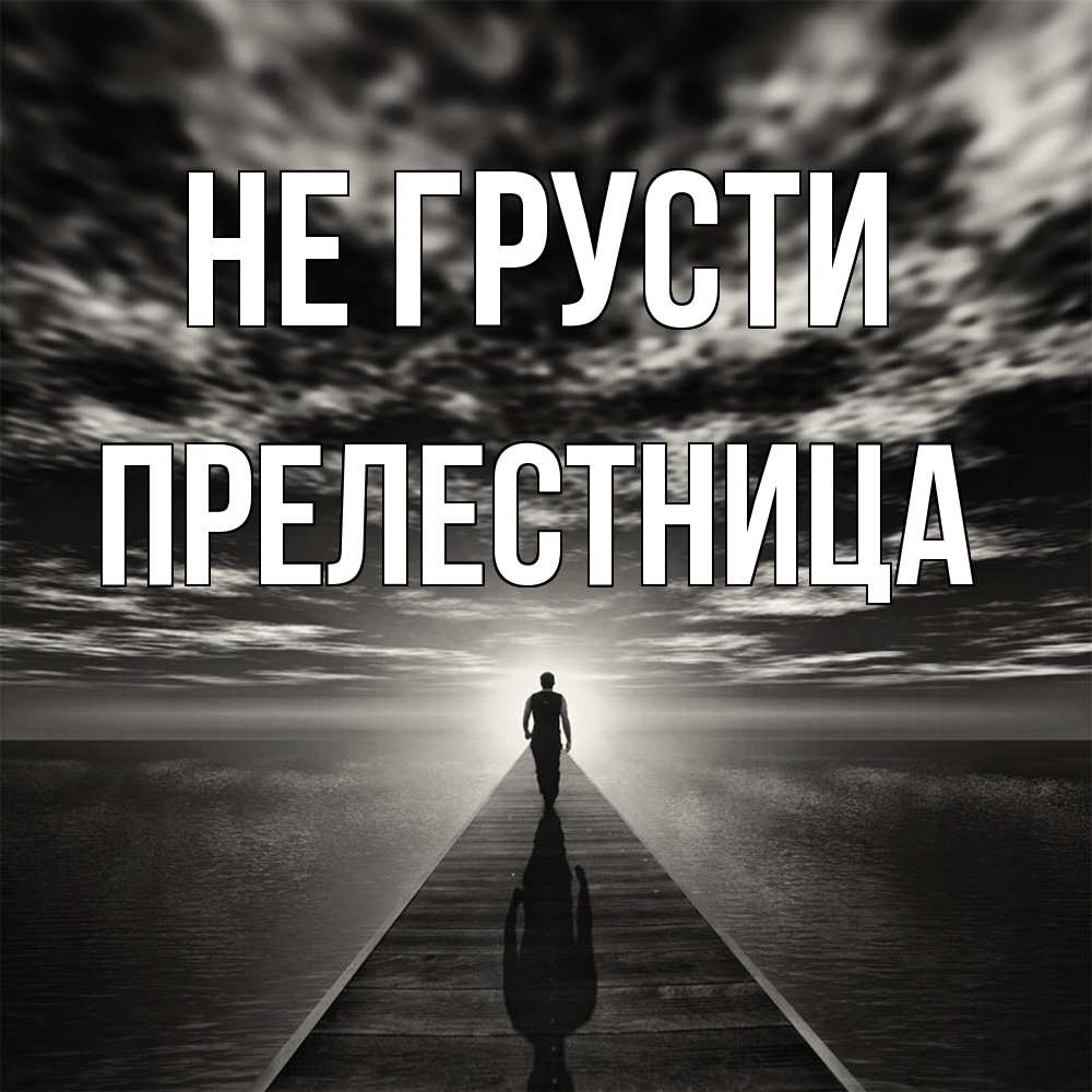 Открытка на каждый день с именем, Прелестница Не грусти человек Прикольная открытка с пожеланием онлайн скачать бесплатно 