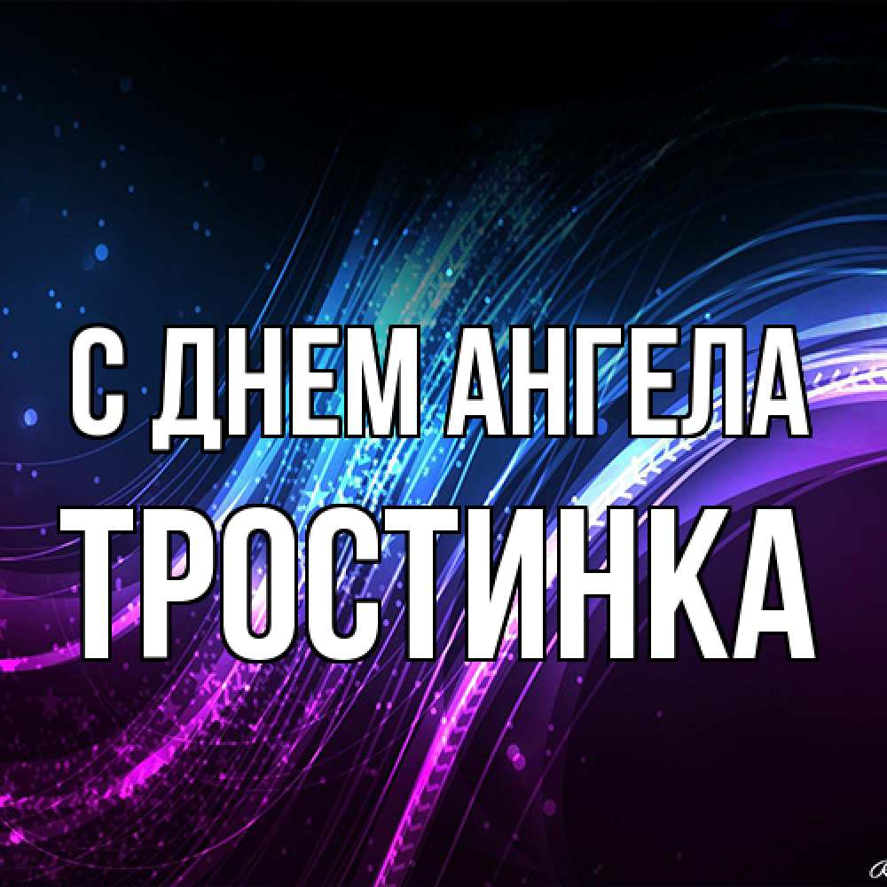 Открытка на каждый день с именем, Тростинка С днем ангела фиолетовый фон Прикольная открытка с пожеланием онлайн скачать бесплатно 
