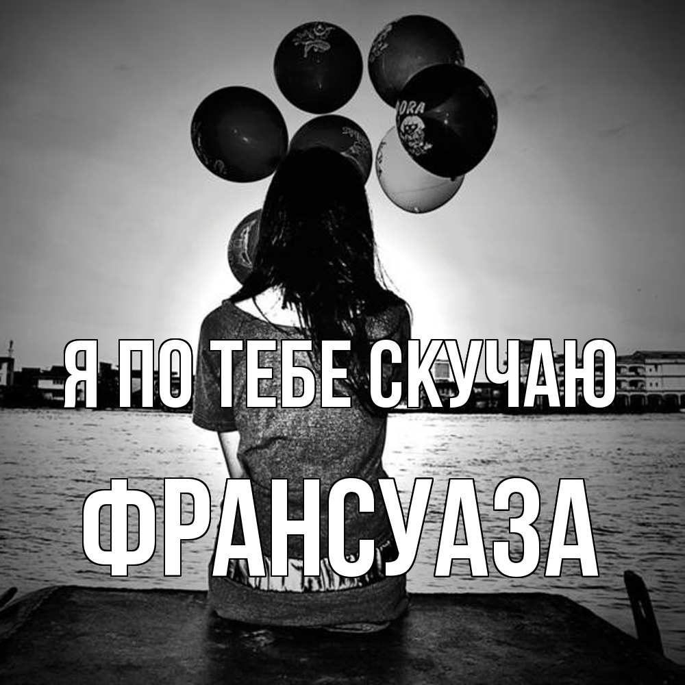 Открытка на каждый день с именем, Франсуаза Я по тебе скучаю девушка на мосту 1 Прикольная открытка с пожеланием онлайн скачать бесплатно 