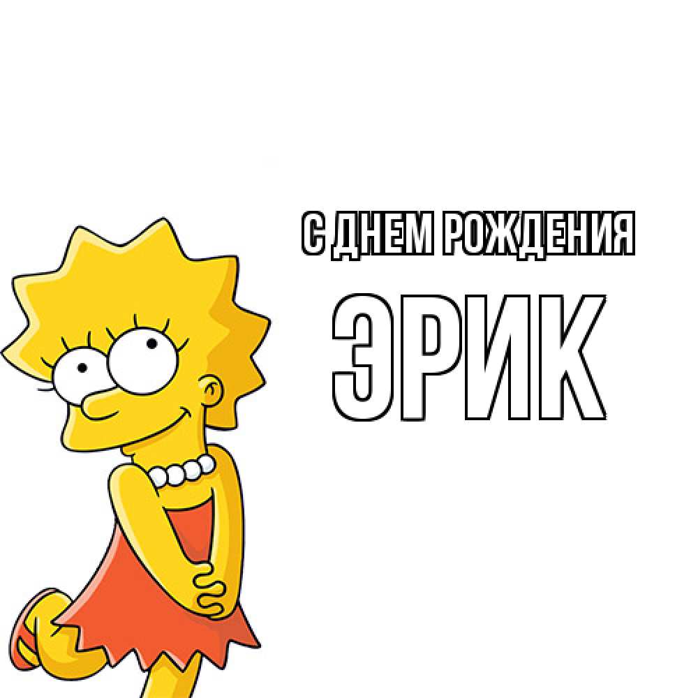 Открытка на каждый день с именем, Эрик С днем рождения девочка Прикольная открытка с пожеланием онлайн скачать бесплатно 