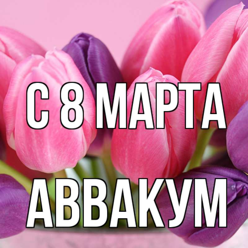 Картинка C 8 МАРТА, Аввакум
