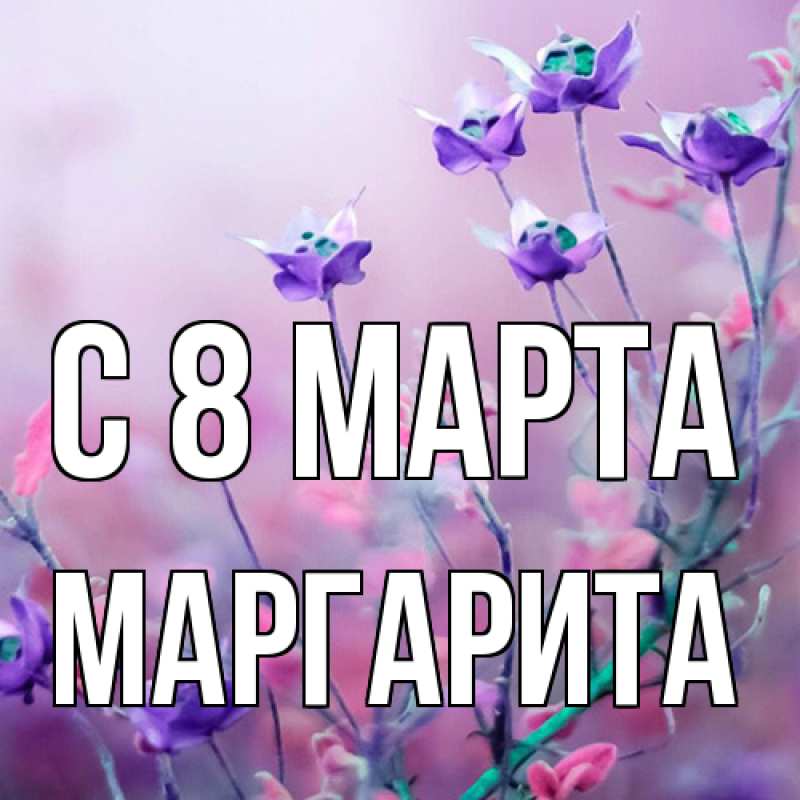 Картинка C 8 МАРТА, Маргарита