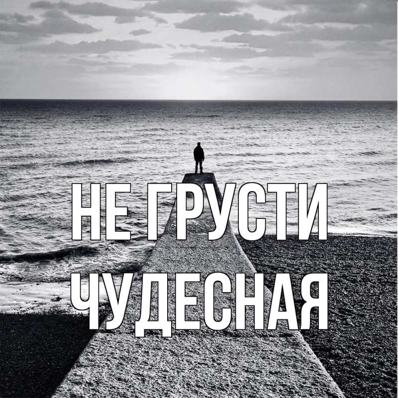Картинка Не грусти, Чудесная