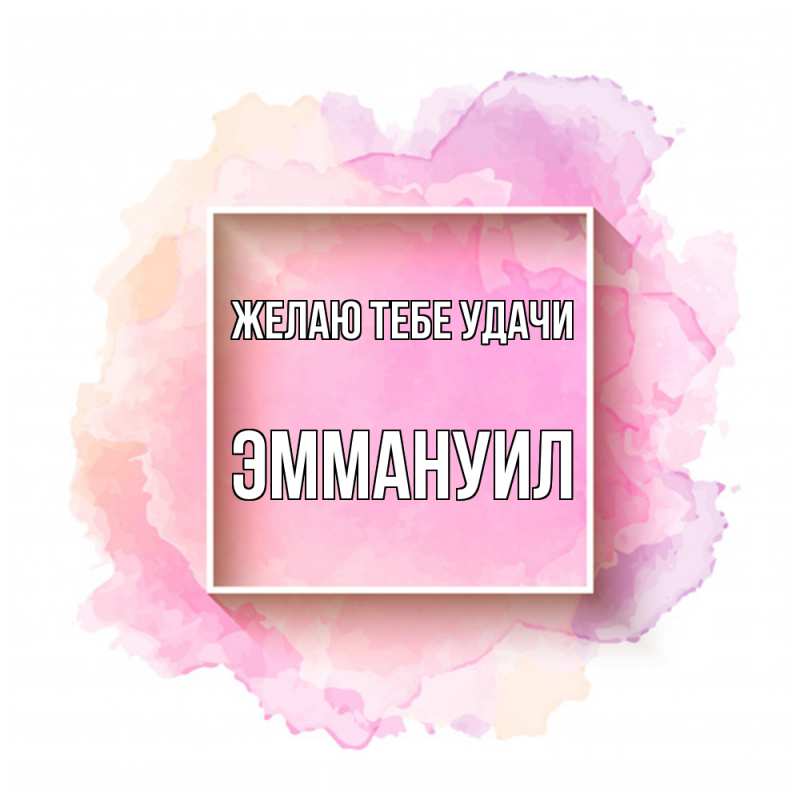 Картинка Желаю тебе удачи, Эммануил
