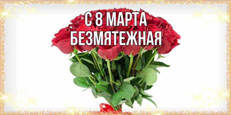 Картинка C 8 МАРТА, безмятежная